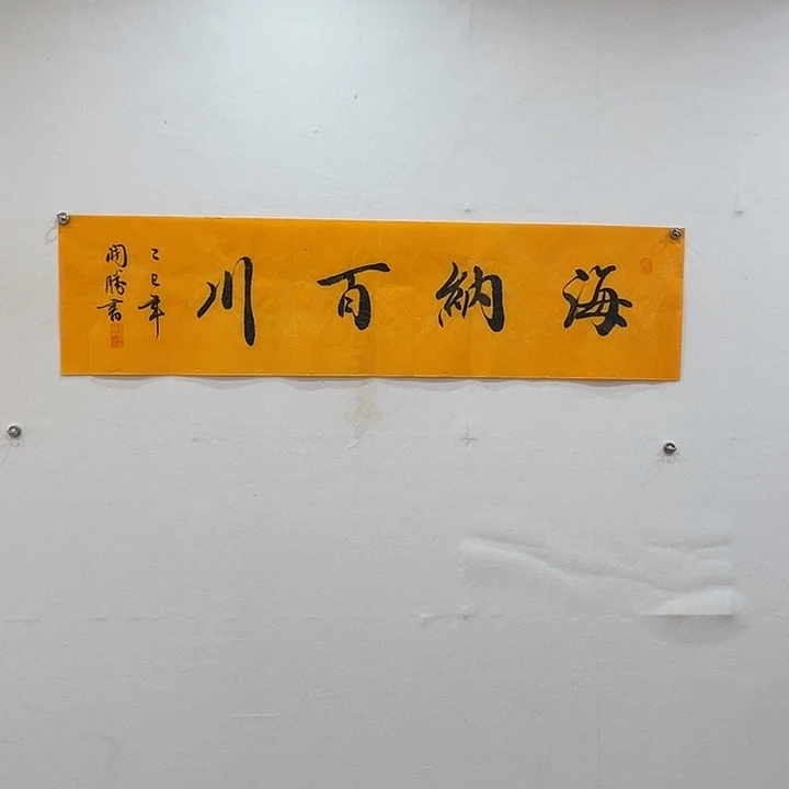 博航艺术书法作品