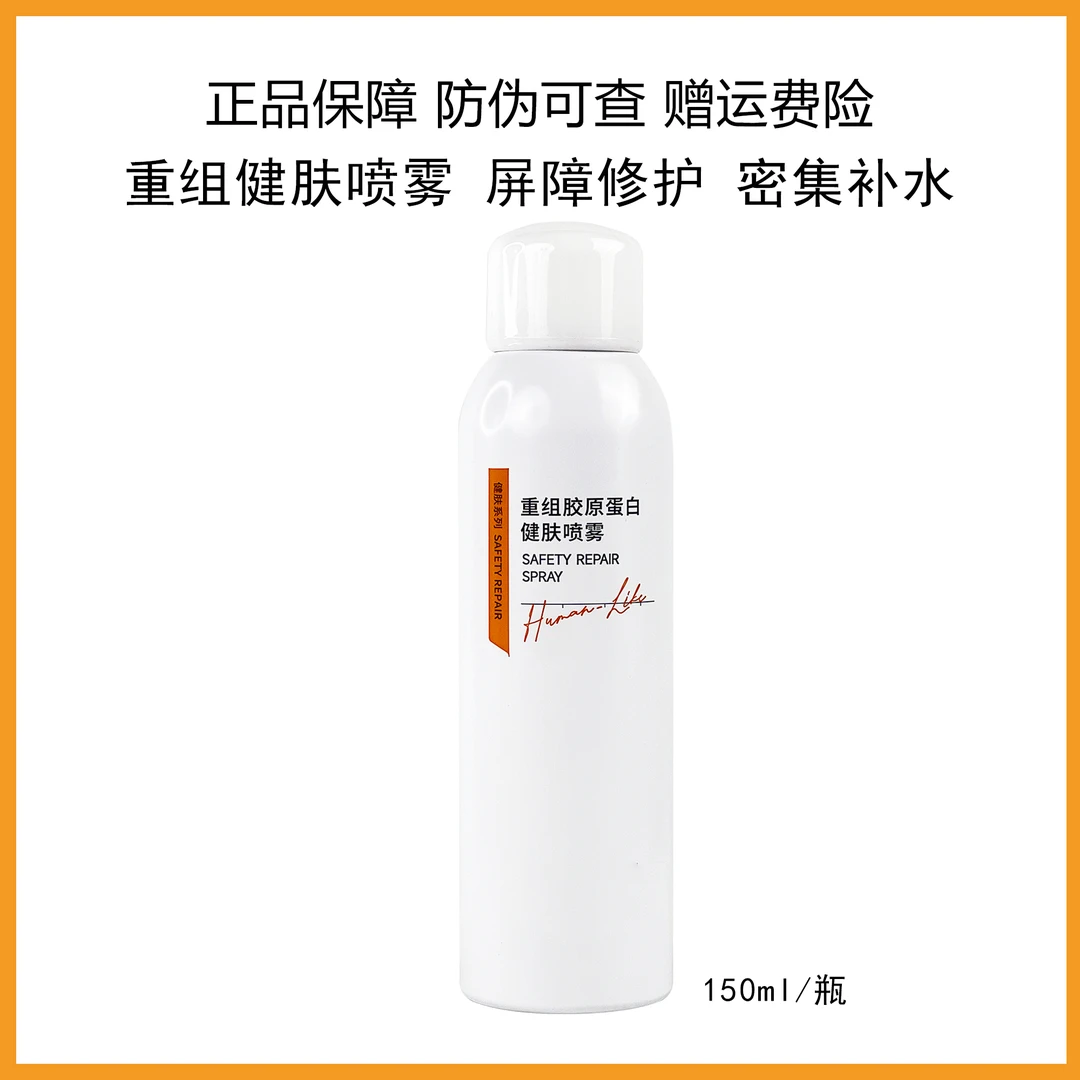 健肤喷雾150ml 重组胶原喷雾