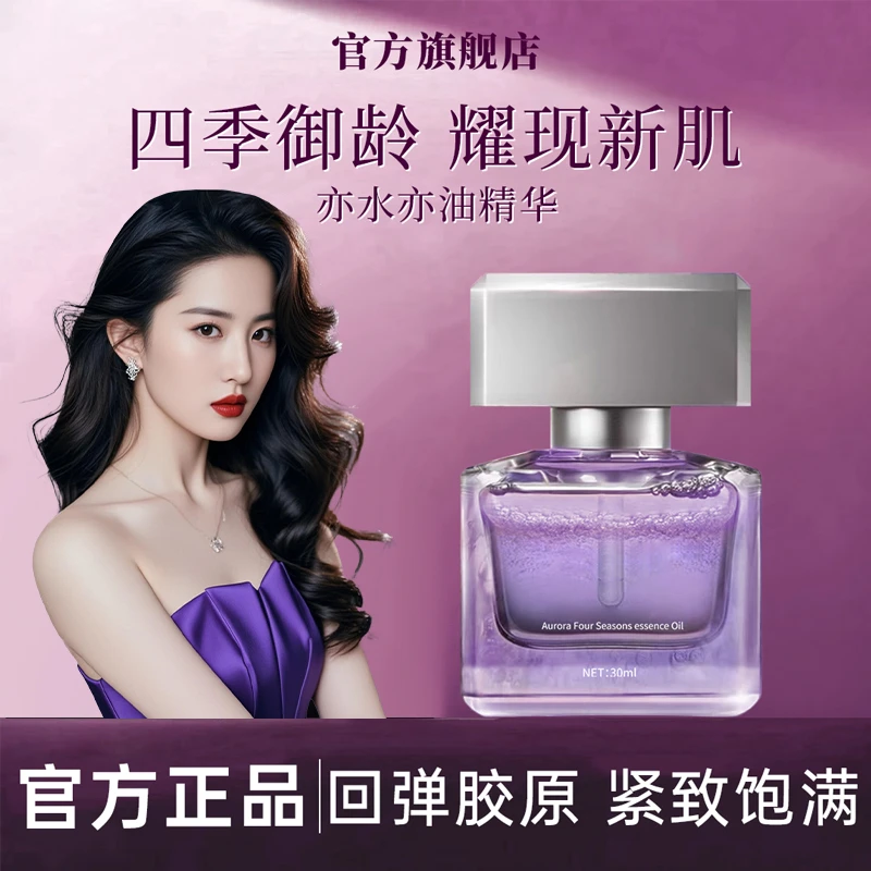 【徐艺洋推荐】极光四季精华油面部淡纹紧致抗皱光感焕亮抗氧化正品