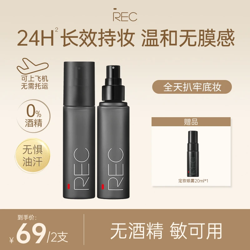 REC羽纱锁妆定妆喷雾2.0 80ml【活动】 小黑盾不脱妆干敏皮控油