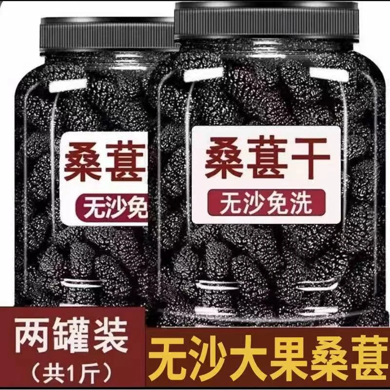 桑葚干新货干净无沙新疆特产黑桑葚干包装精选颗粒头茬饱满大果