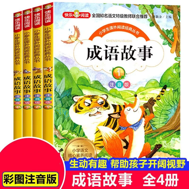 全四册成语故事小学生课外阅读儿童文学注音版正版书籍