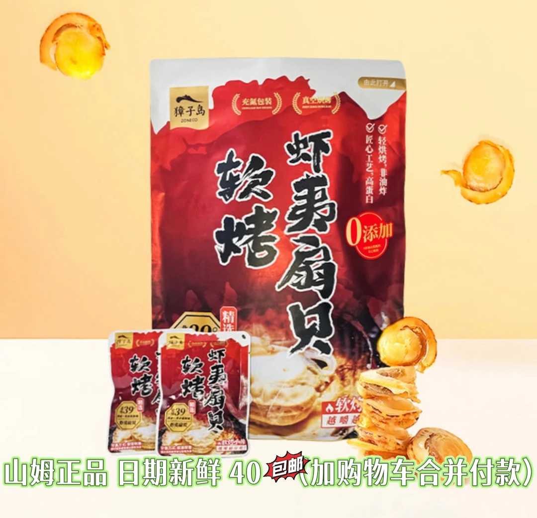 《山姆零食分装》獐子岛软烤虾夷扇贝0添加办公室休闲追剧小零食