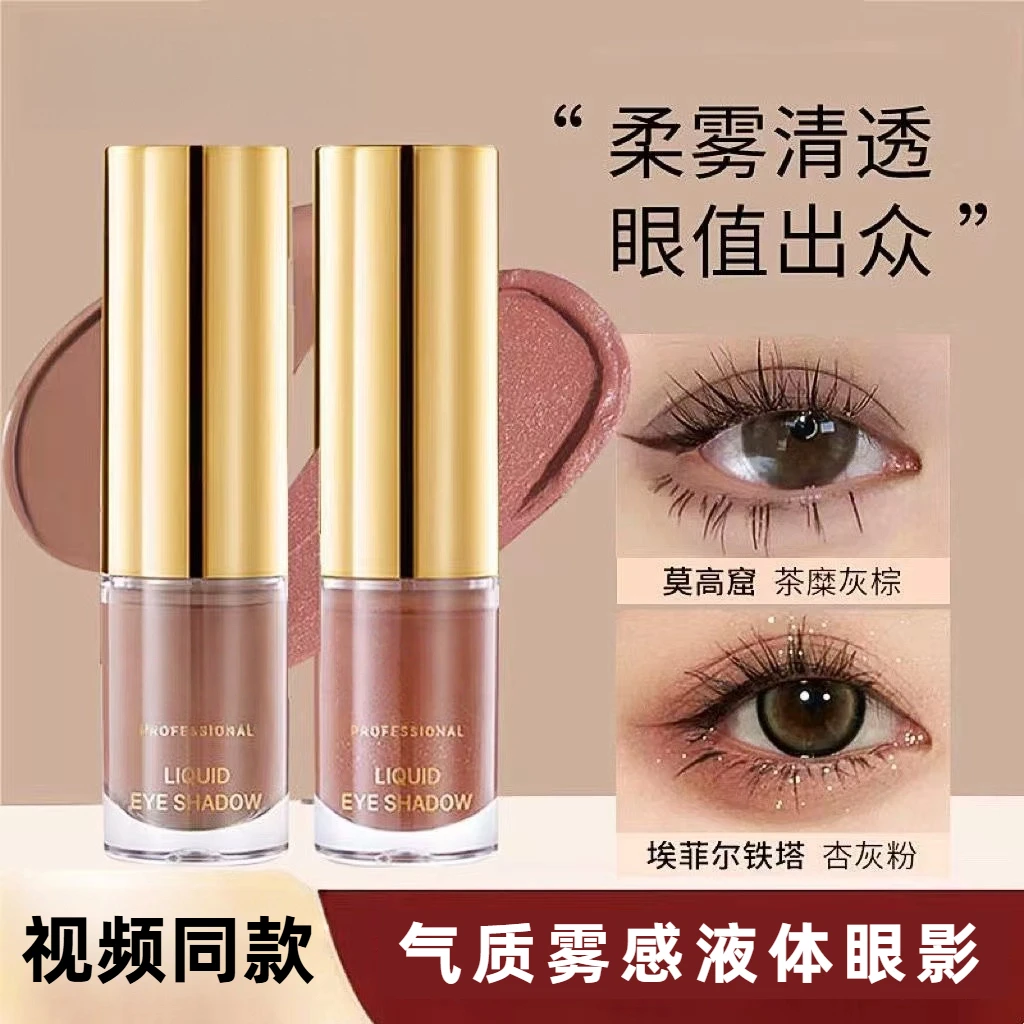 【官方正品】视频同款液体眼影灰粉多色眼部提亮闪气质珠光单色哑光