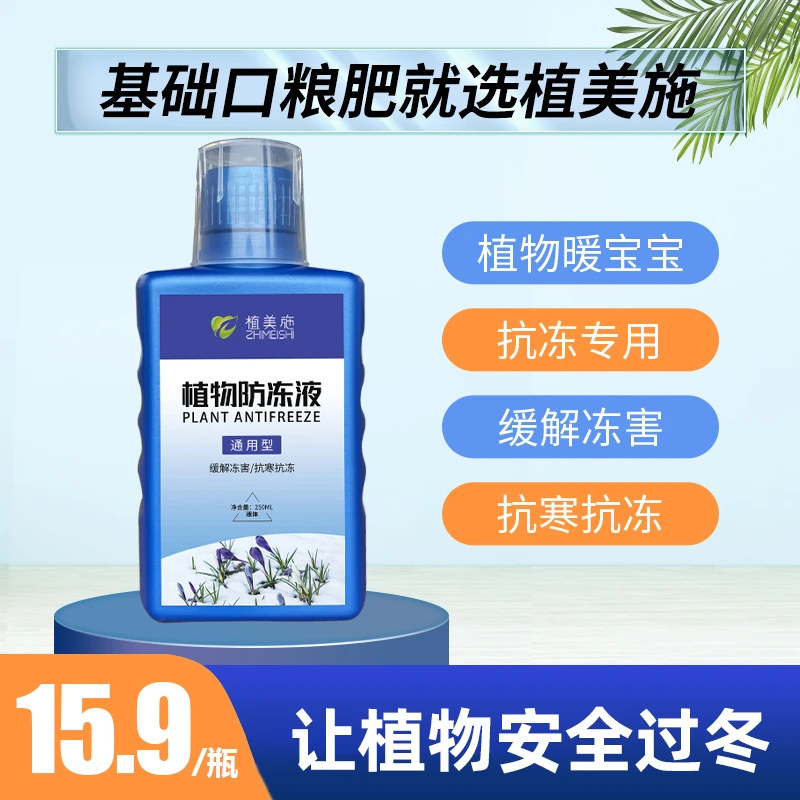 【蔬菜研究院】植物防冻液抗冻剂花卉绿植蔬菜瓜果过冬防寒通用型