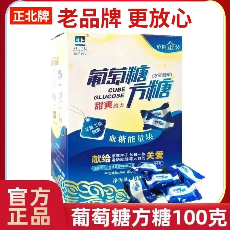 低血糖葡萄糖片方糖正北学生独立包装能量块甜橙味随身携带混合味