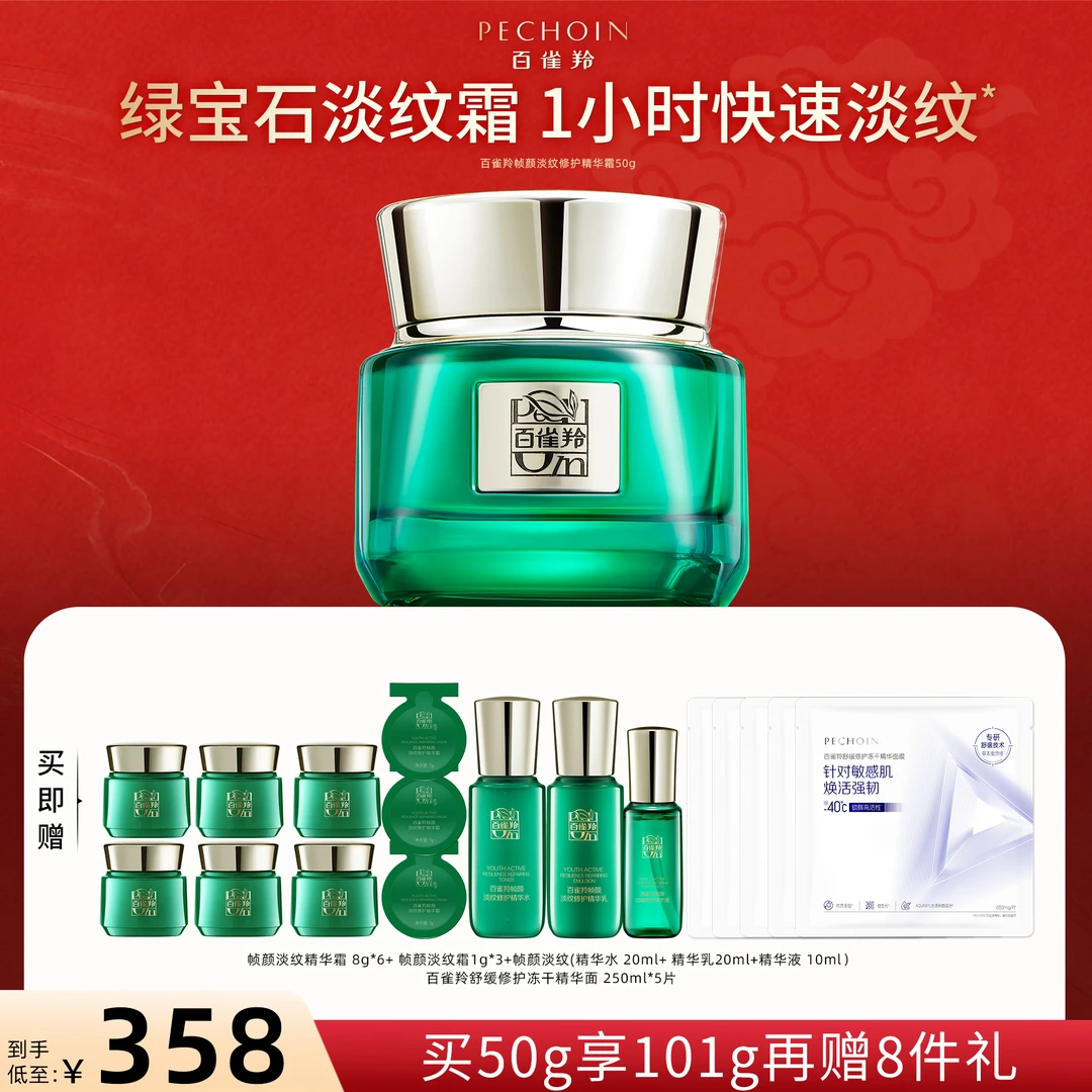 【百雀羚】绿宝石帧颜霜2.0淡纹保湿抗皱