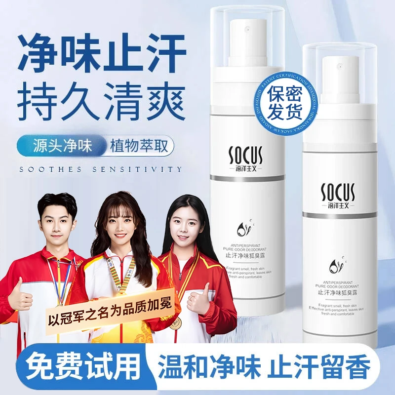 【人民好物】腋下除臭止汗露持久香体防狐臭喷雾除净味消臭剂女男士