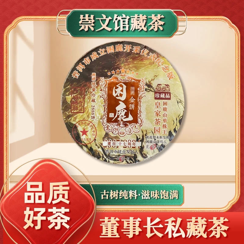 皇家茶园困鹿山单株王困鹿金饼生