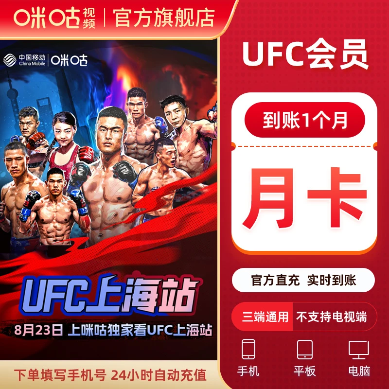 【UFC月卡】咪咕视频UFC会员1个月vip UFC数字赛