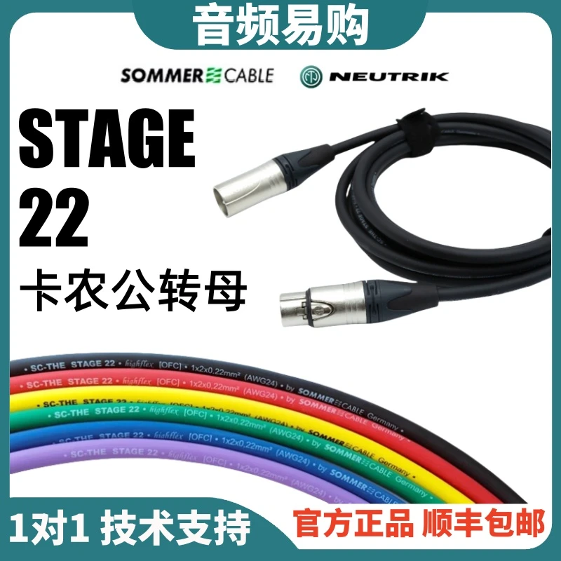 SOMMER 德国苏墨 Stage22卡农公母XLR麦克风话筒音频线纽崔克插头