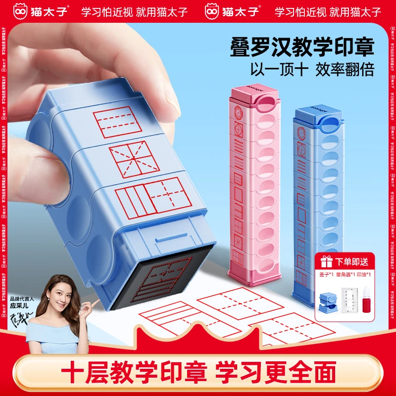 猫太子十层叠罗汉田字格印章小学生多功能四线三格教师改错订正器