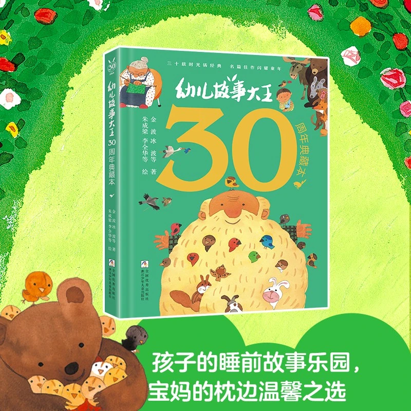 30年经典幼儿故事大王 刷边典藏本 1册