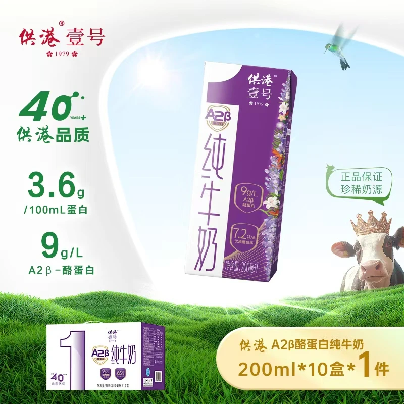 供港壹号A2β酪蛋白纯牛奶200ml*10盒组合装营养出游美味