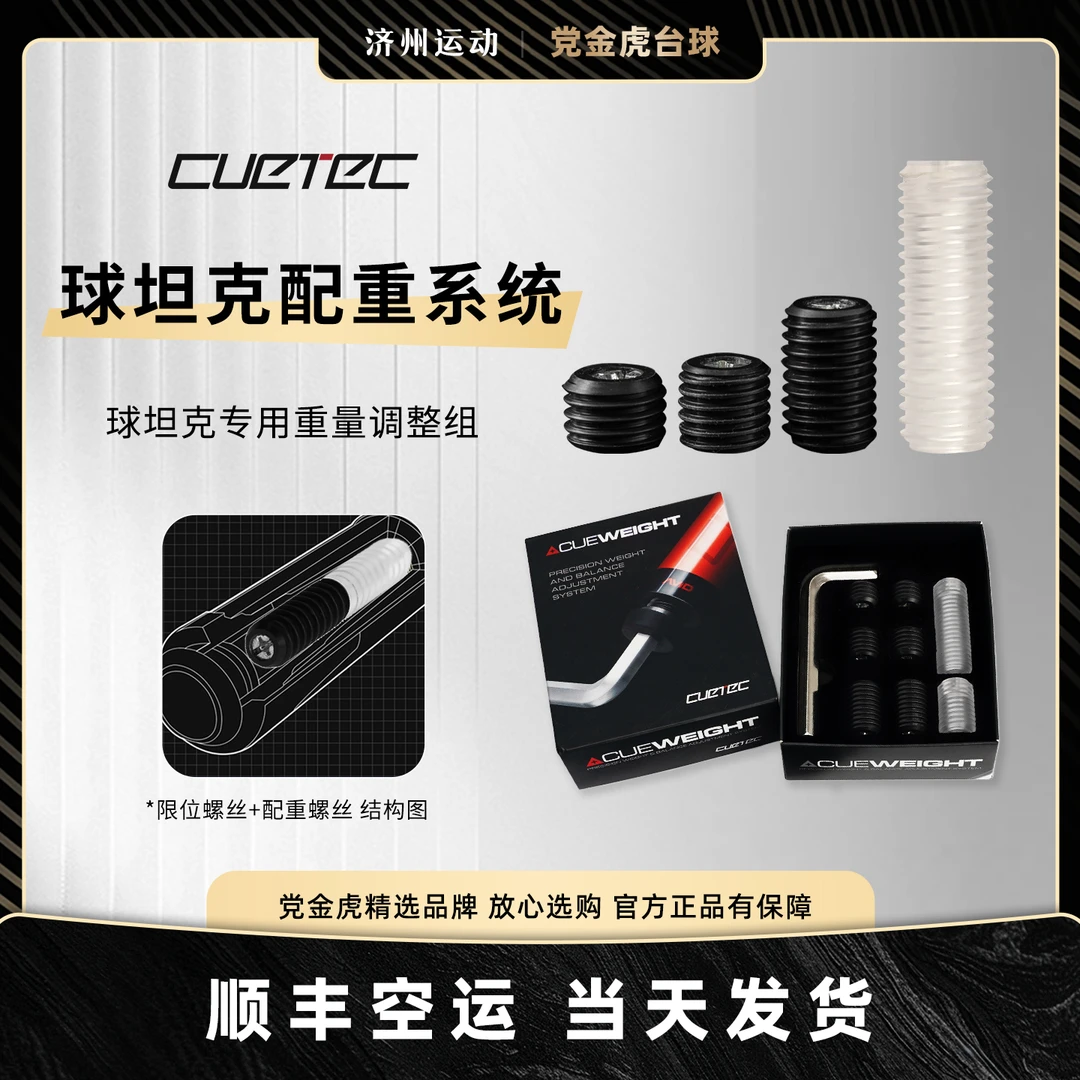 CUETEC球坦克原厂配重调节加重接牙保护套螺丝丘泰克九球杆配件