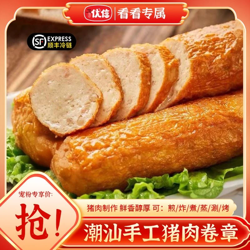 【看看专属】潮味优信正宗潮汕手工猪肉卷章传统美味油炸煎炒