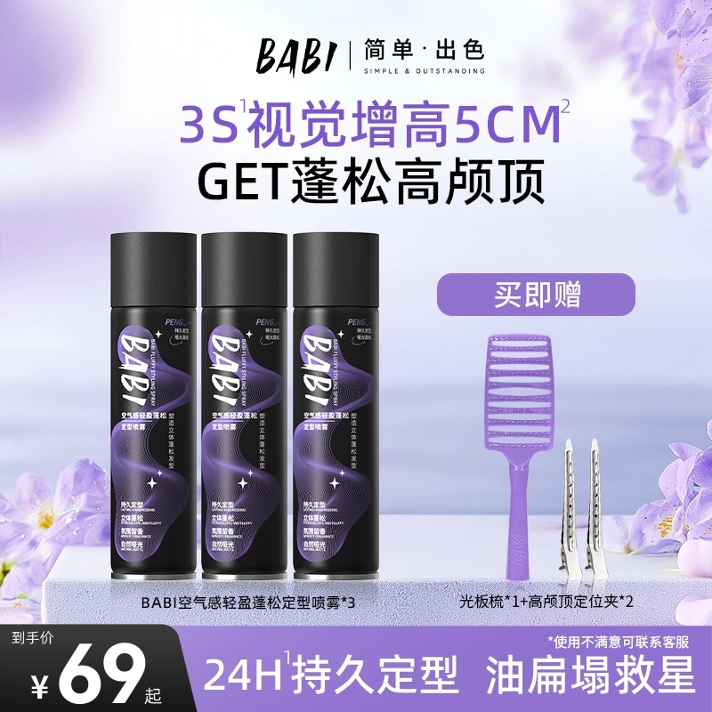 BABI定型喷雾持久蓬松空气感高颅顶发胶啫喱男女ZB