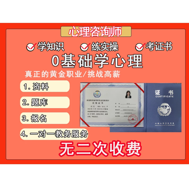 中心协 心理咨询师0基础考证