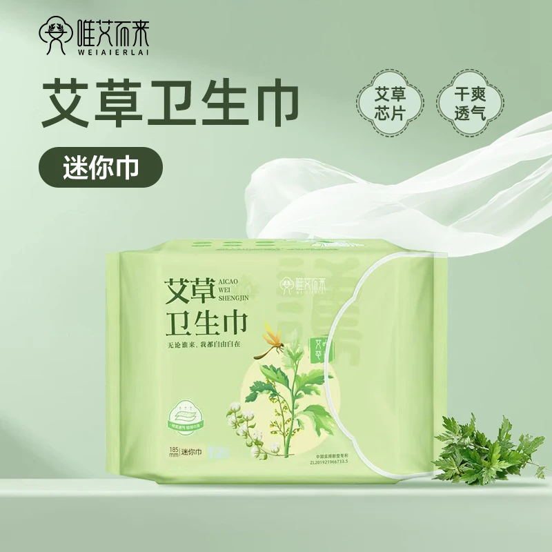 【唯艾而来】艾草迷你护垫超薄透气亲肤棉柔瞬吸干爽