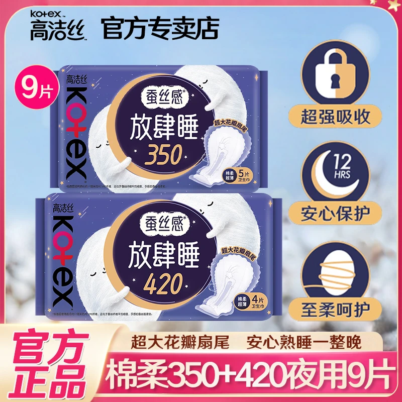 Kotex/高洁丝放肆睡卫生巾夜用超薄透气超长姨妈巾组合装官方正品