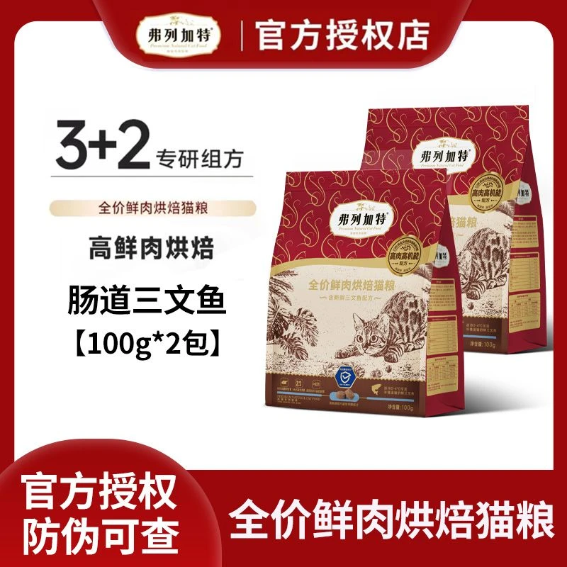 弗列加特烘焙粮猫粮肠道三文鱼味试吃鲜肉烘焙猫粮
