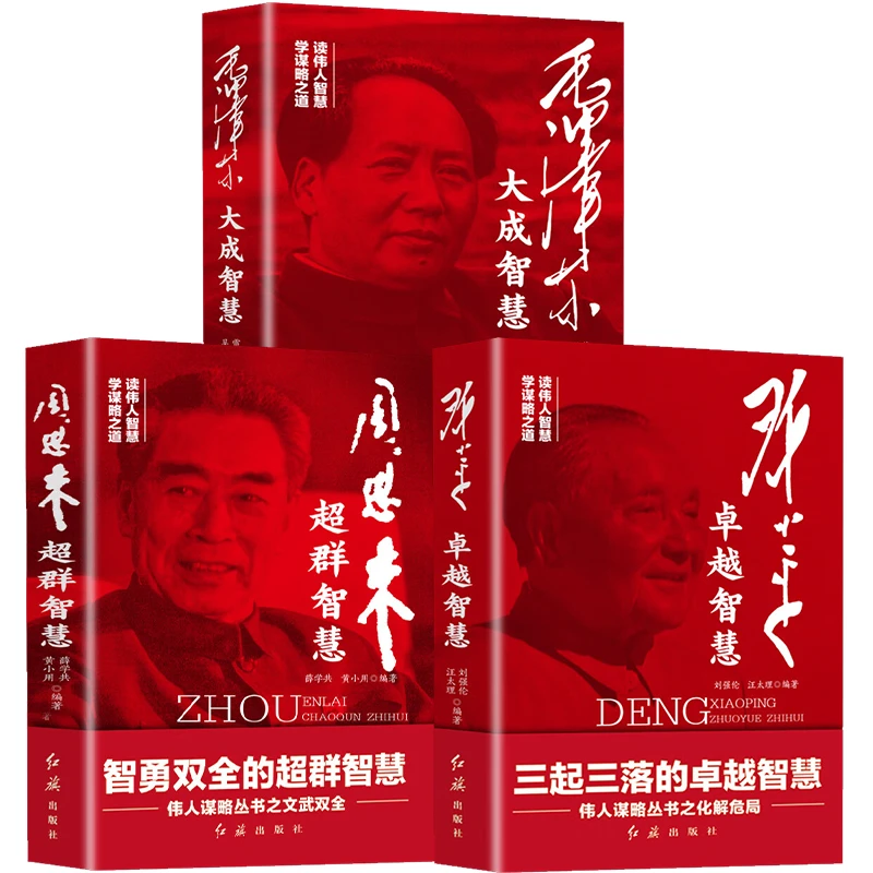 毛泽东/周恩来/邓小平 伟人谋略历史秘闻 红旗出版社推荐可读性强
