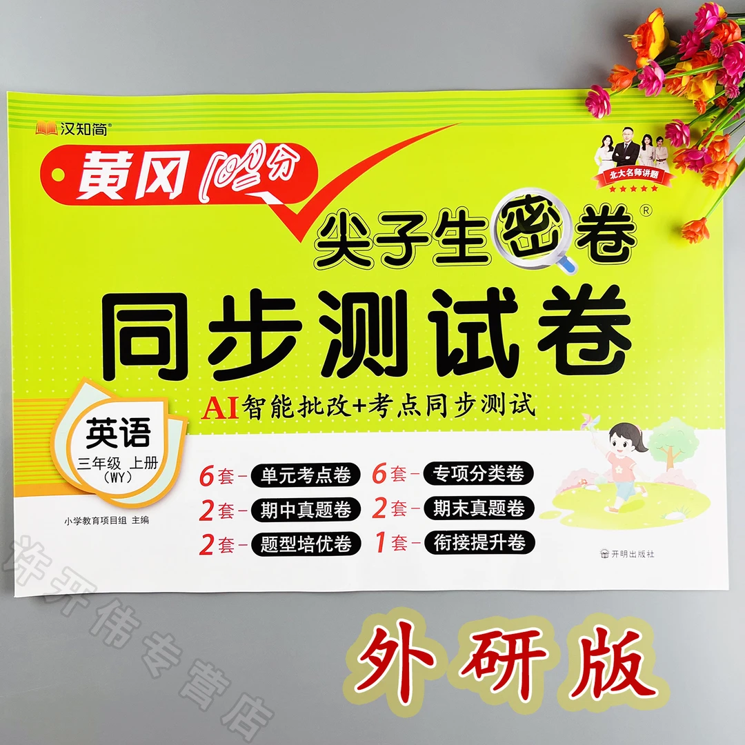 外研版英语单元测试卷三年级上册英语同步测试卷外研版期末冲刺卷