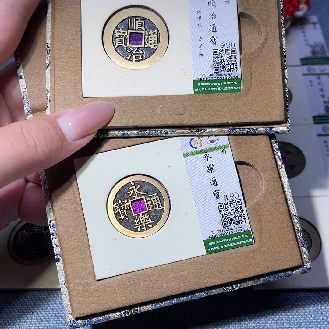 铜臻品文化玟玟永乐0312，顺治6226