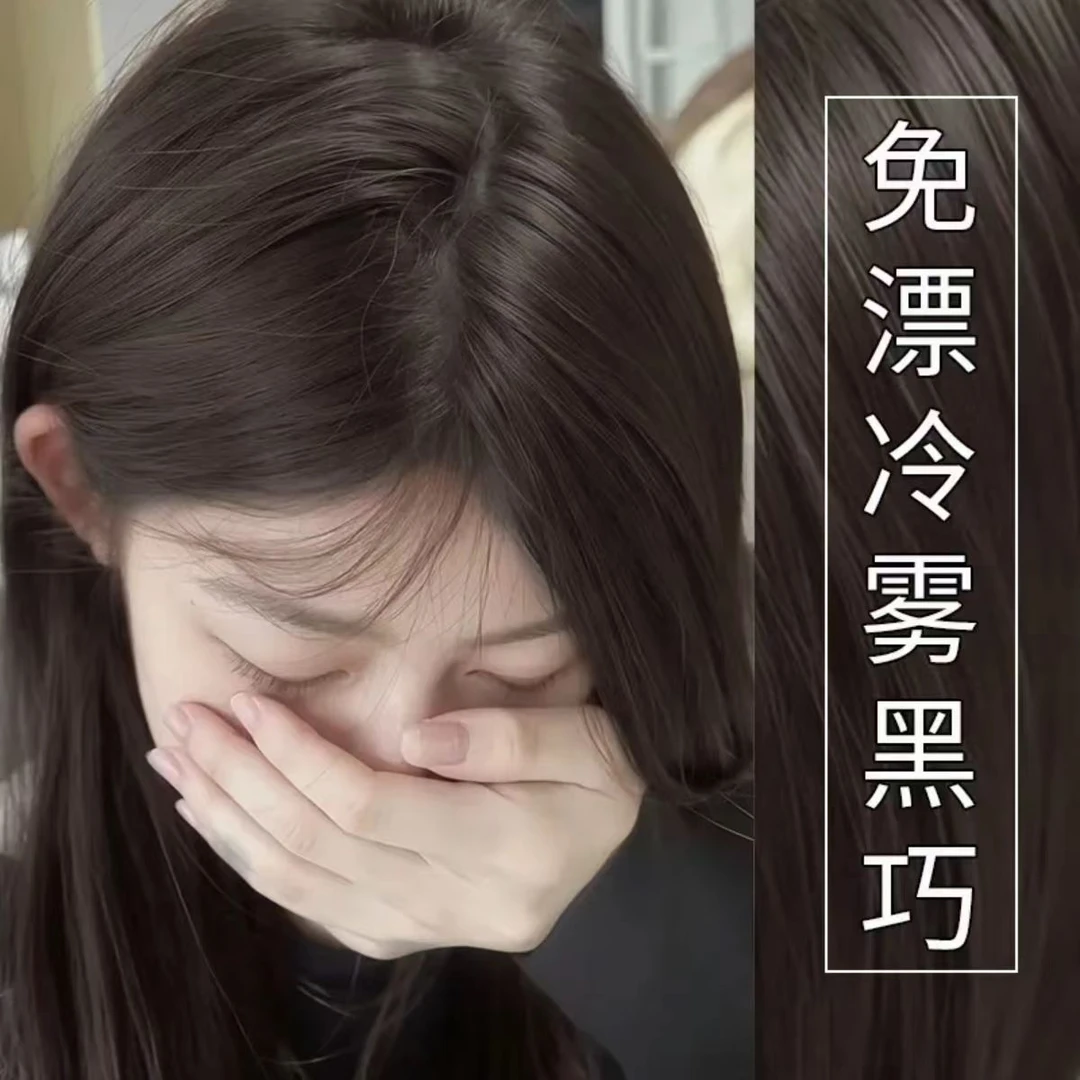 【买一送一】冷雾黑巧染发膏盖白发植物免漂OKOS推荐浅茶摩卡