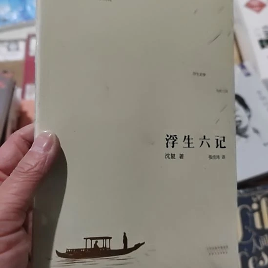 浮生六记浮生六记