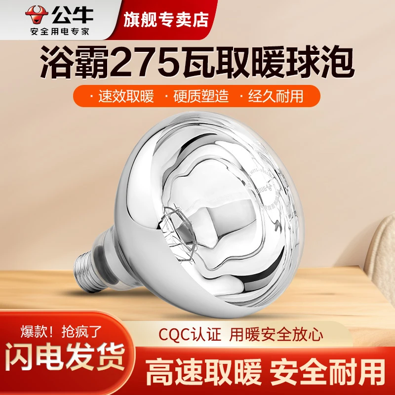 公牛浴霸防水灯泡家用型红外线卫生间浴霸泡取暖灯275w玻璃灯暖泡