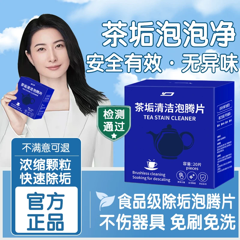 茶垢清洁剂泡腾片食品级强力去除茶渍茶垢茶具茶杯免擦洗清洗神器