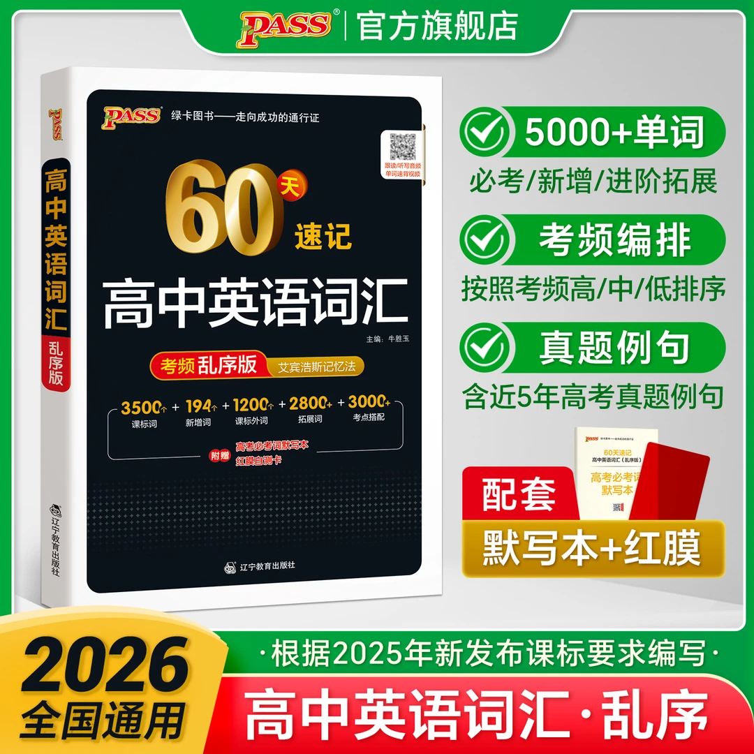 PASS绿卡【高中英语词汇】60天速记考频乱序版 艾宾浩斯记忆法