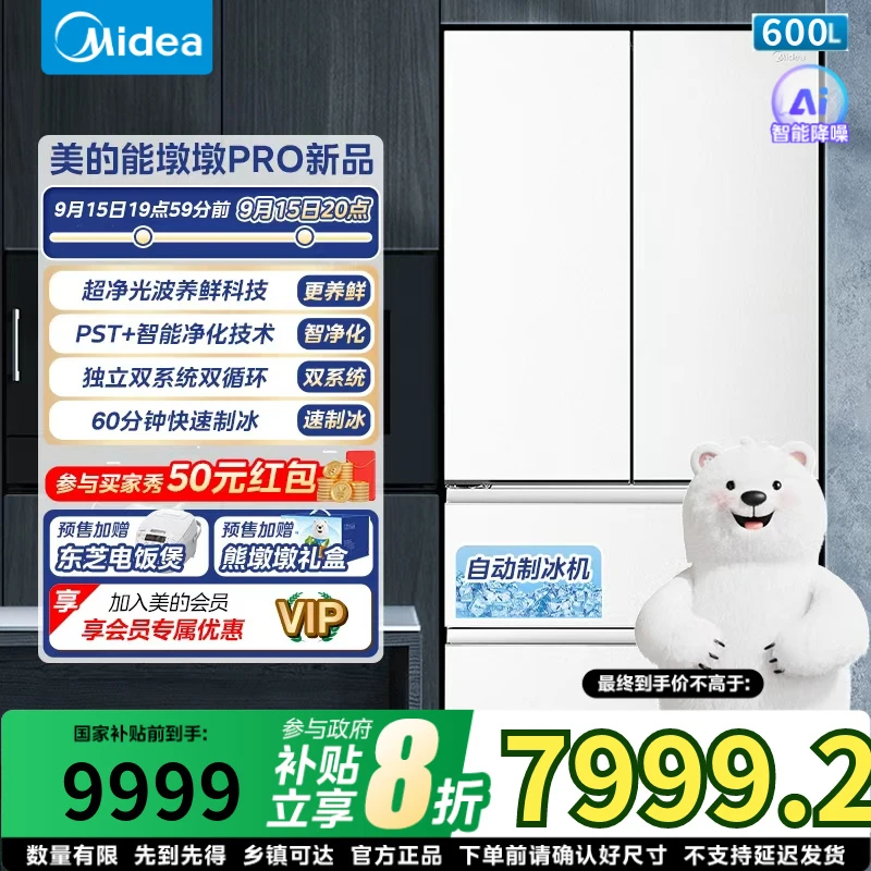 美的熊墩墩Pro法式大容量双系统风冷BCD-600WUFIPZM(E) 带制冰