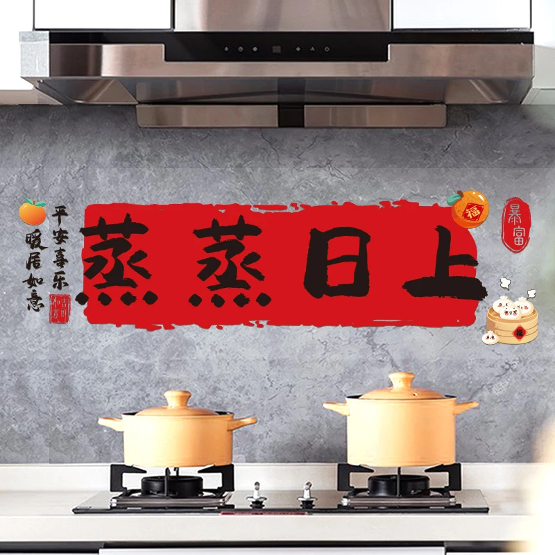 荞芬厨房防油贴纸防水自粘灶台蒸蒸日上静电新居布置装饰品