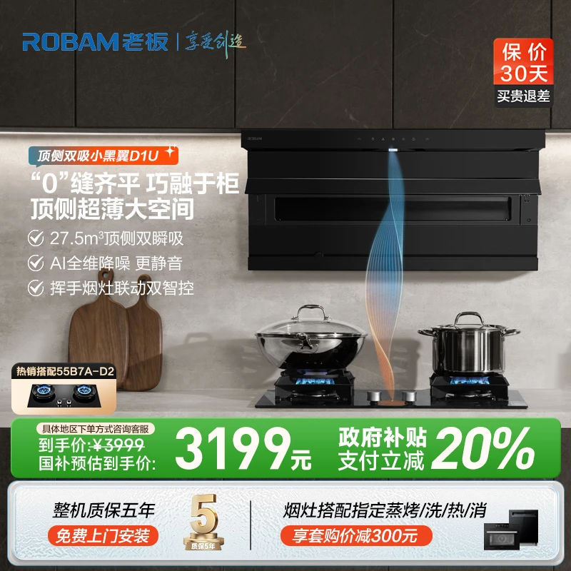 【新品】老板小黑翼D1U顶侧双吸油烟机27.5m³大吸力烟灶联动油烟机