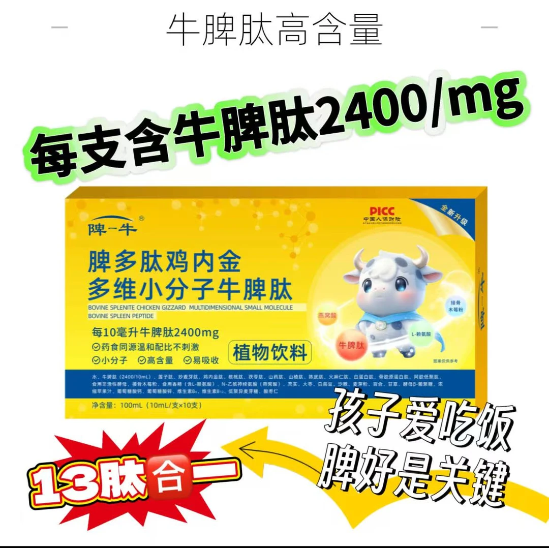 陴一牛【脾多肽牛脾小分子肽2400mg/支】鸡内金接骨木莓牛脾肽饮