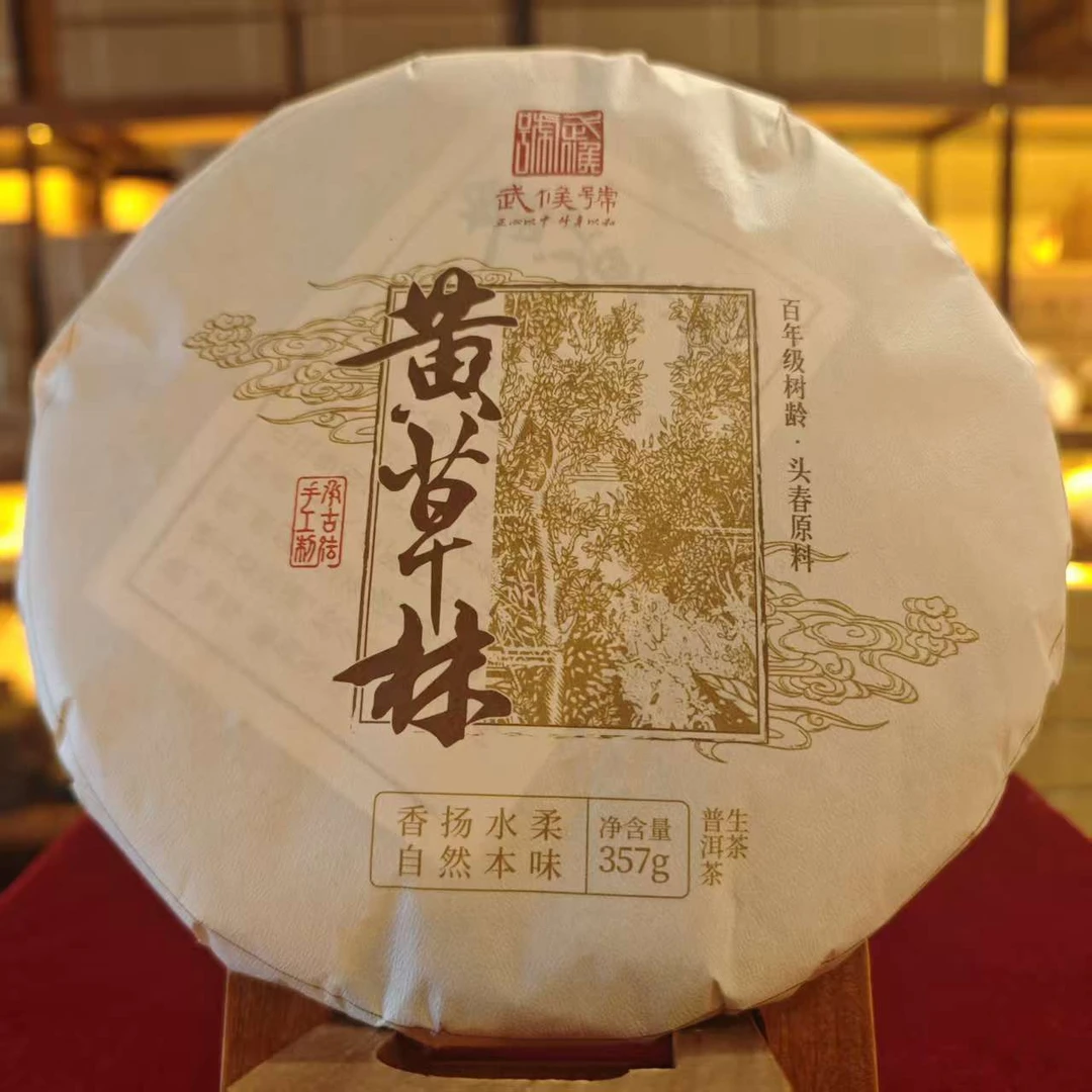 【武候古茶-小奎私藏】2021年 黄草林 普洱茶 老生茶 357g