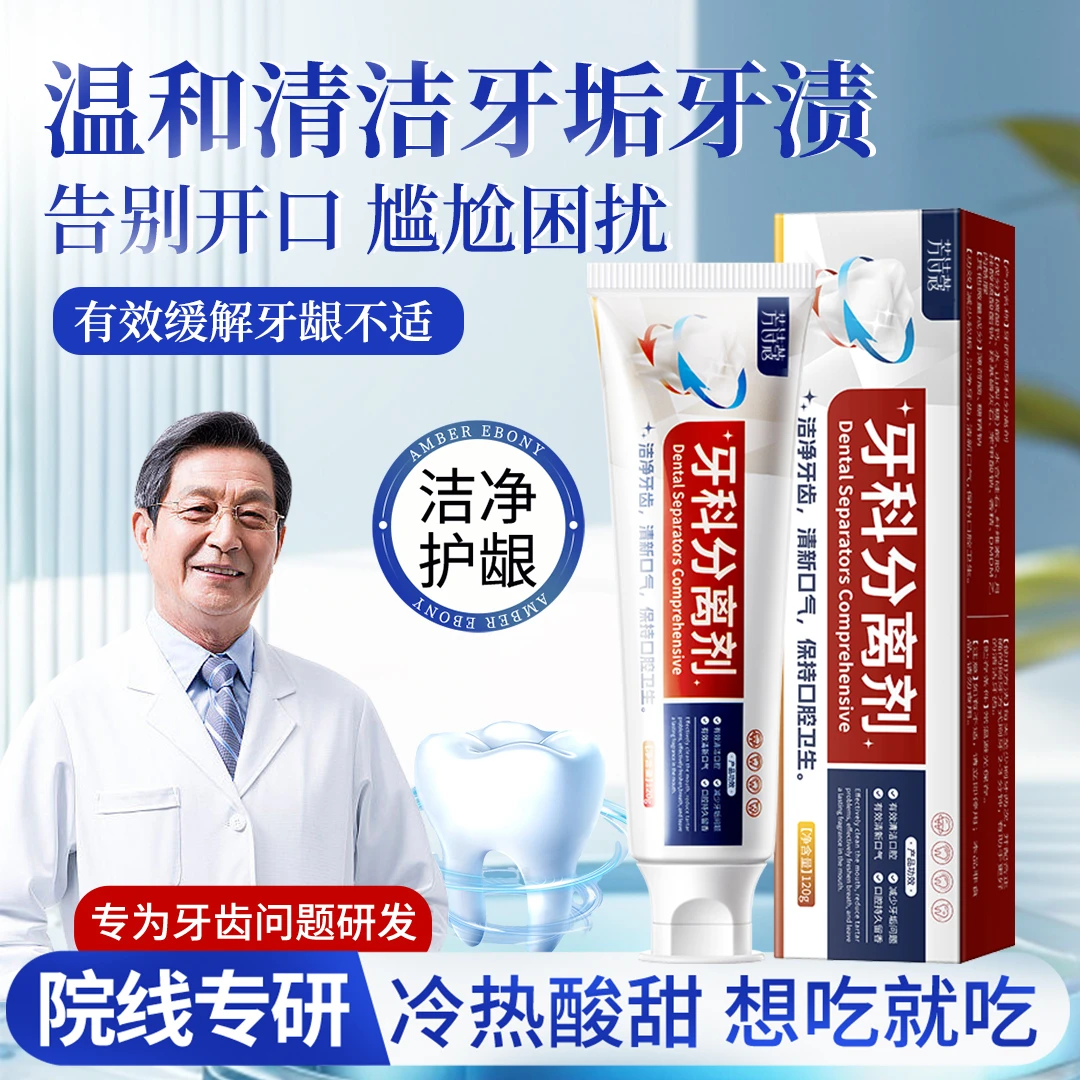 牙科分离剂牙膏去口臭去黄持久留香美白去黄口臭温和护龈官方正品