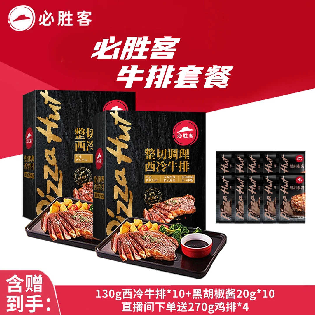 整切牛排必胜客整切调理西冷牛排鸡排爆款中国大陆