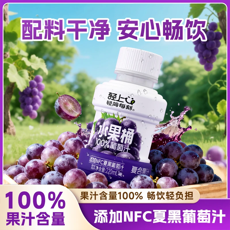轻上NFC黑葡萄汁饮料0脂肪小瓶整箱果汁含量100%果汁饮料大餐解腻