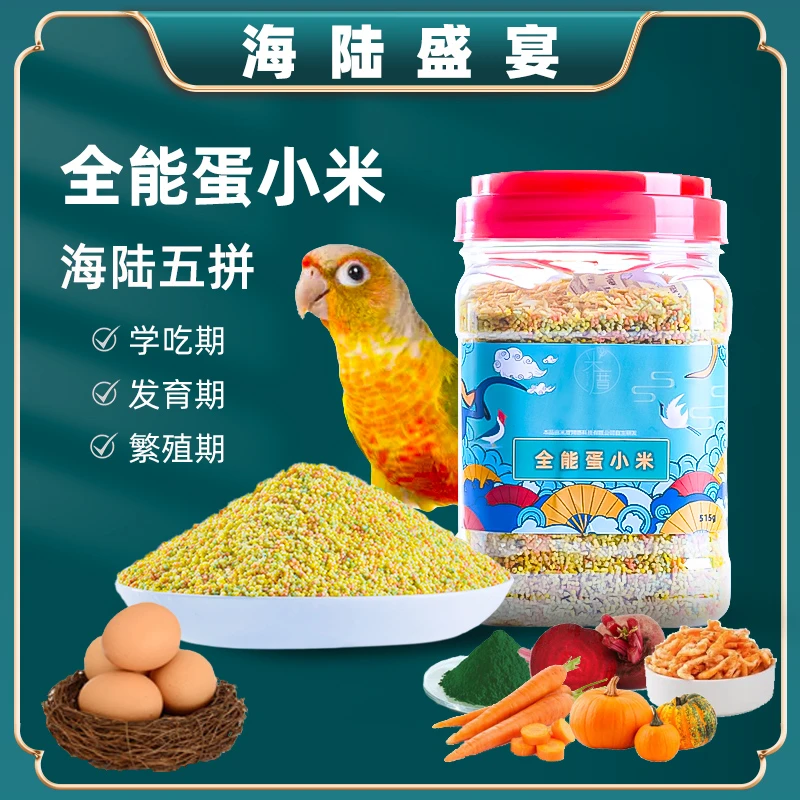【米厝】蛋小米鹦鹉饲料繁殖鸡蛋米无壳鸟粮牡丹虎皮玄凤幼鸟断奶粮