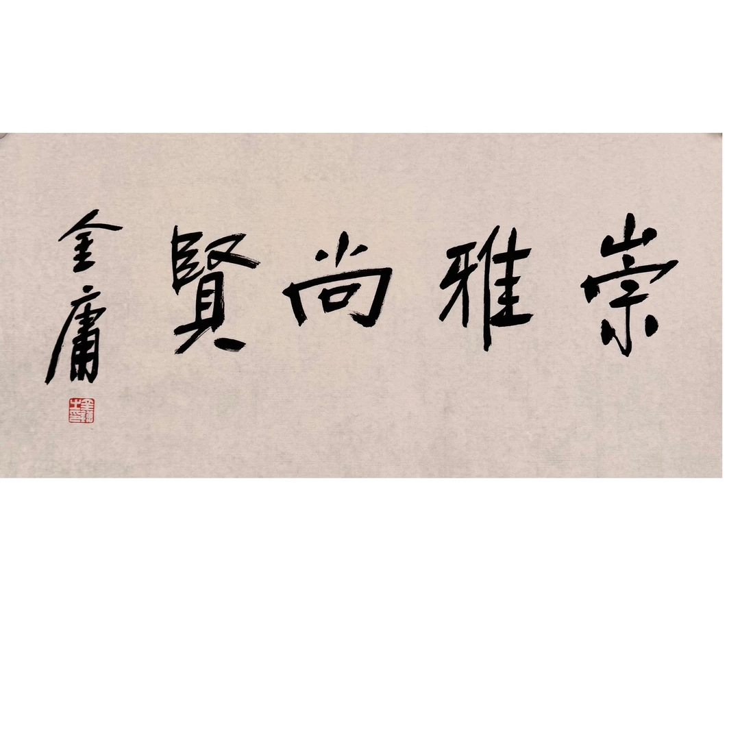 S-2309 金庸 书法 68*34cm