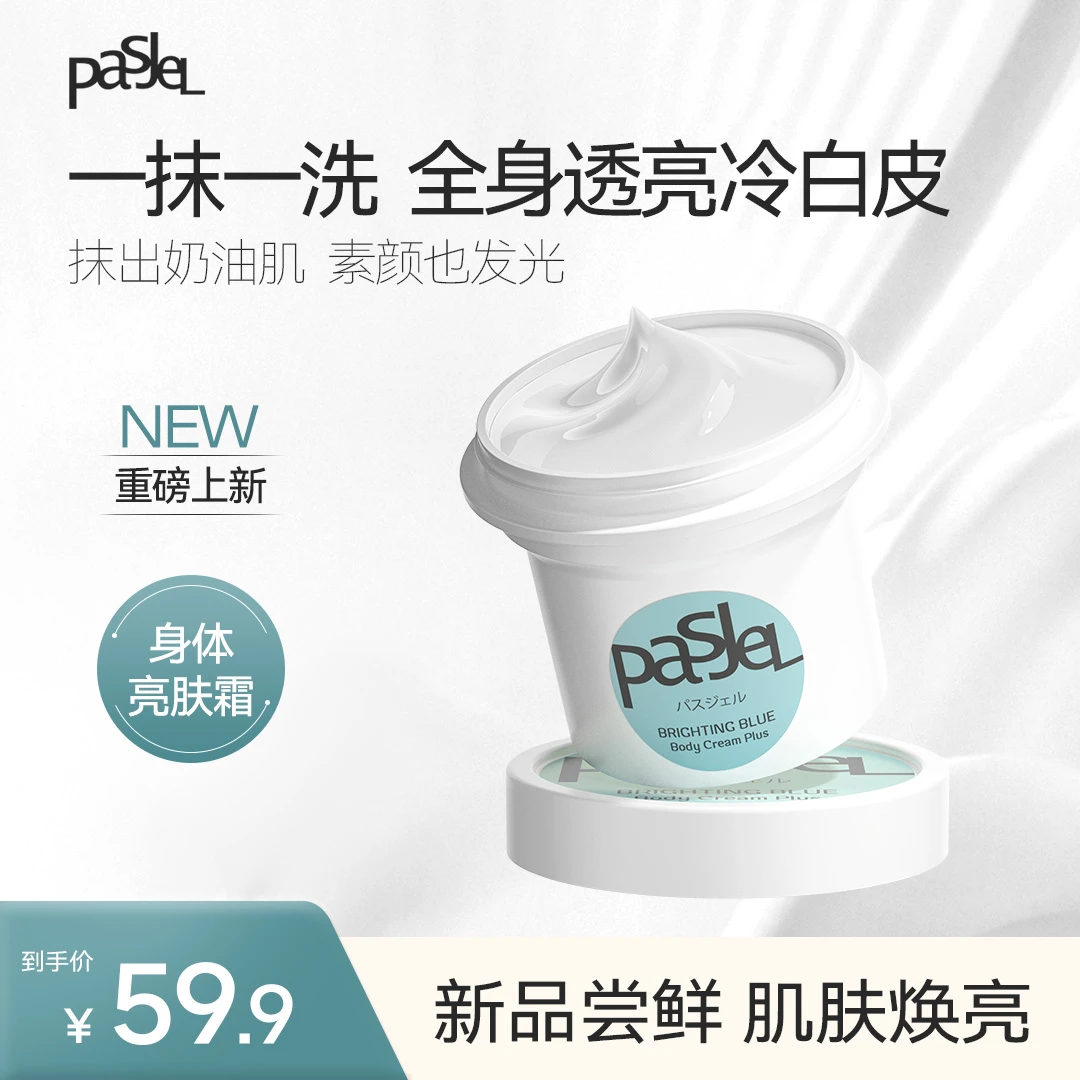 paSJeL身体亮肤霜身体素颜霜润白肌肤自然补水保湿不卡纹清爽透亮