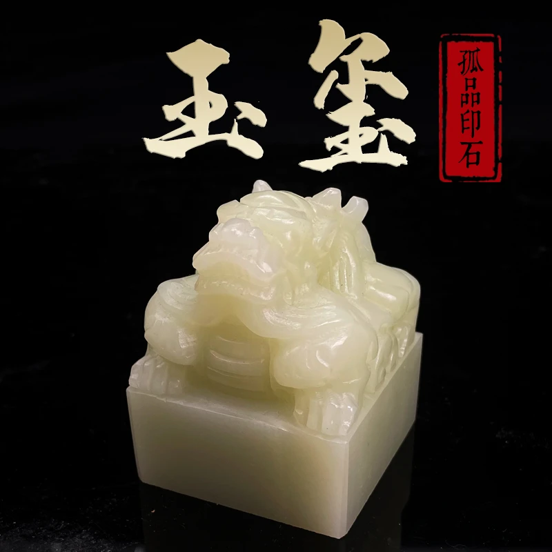 玉玺印章大摆件定刻寿山老挝冻石章料印章龙戏珠貔貅古兽孤品方章