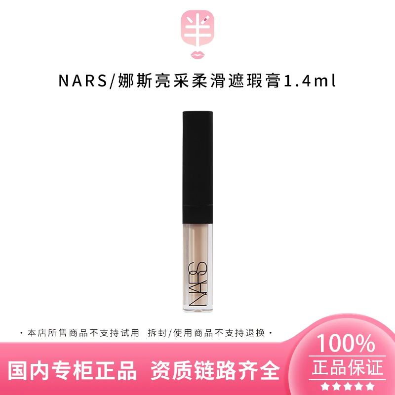 NARS/娜斯亮采柔滑遮瑕膏(奶油冻/香草粉)1.4ml小样遮瑕修饰滋润