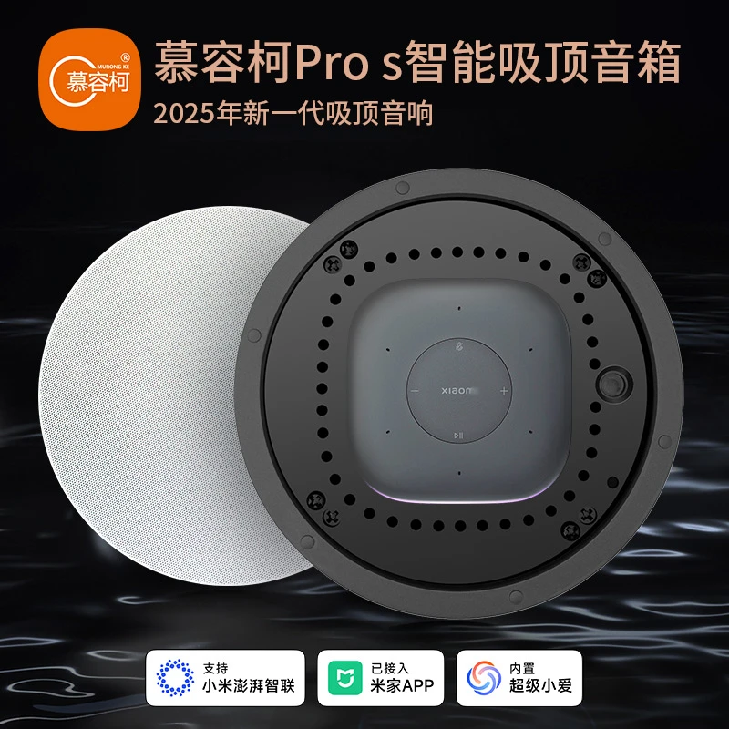 慕容柯智能吸顶音响PROS换购连接音响蓝牙音箱