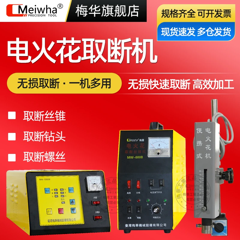 梅华高频脉冲电火花打孔穿孔断丝锥取出器钻头螺栓丝锥取断机