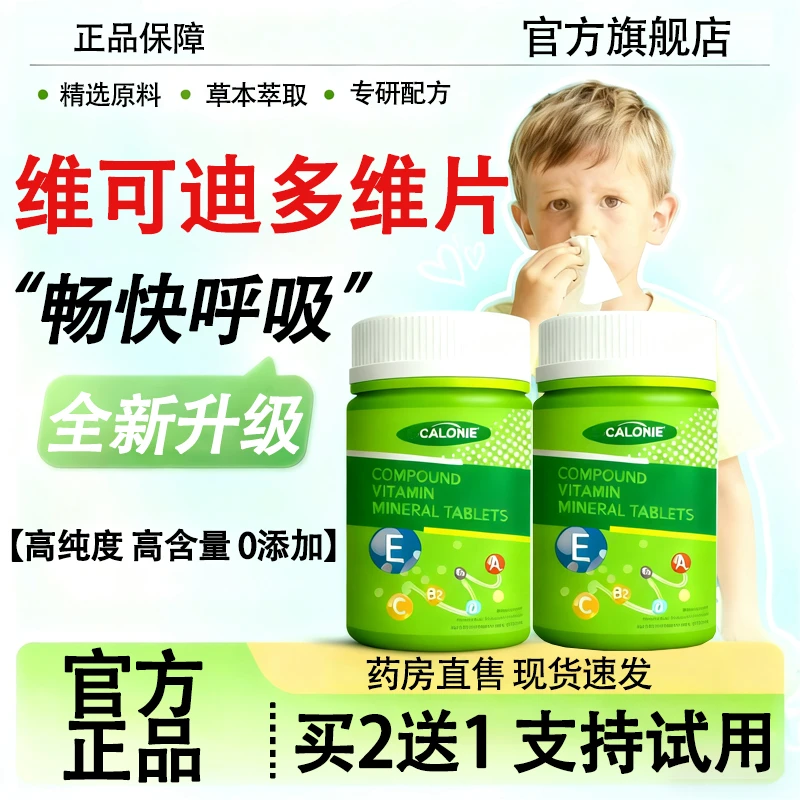 【官方旗舰店】维可迪多维片矿物质补充营养舒缓鼻问题呵护健康世希