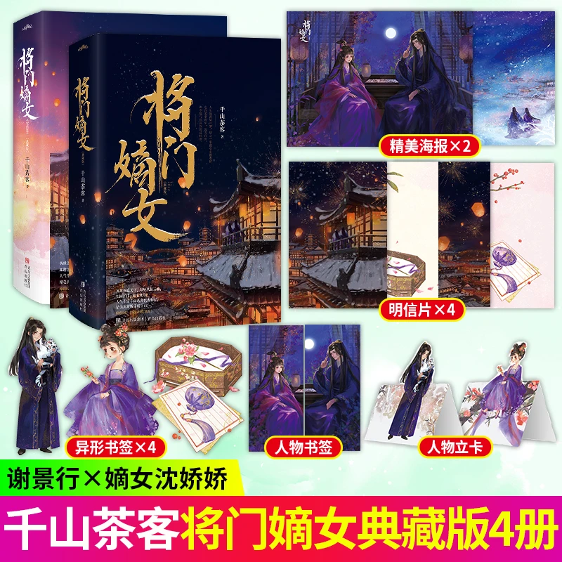 将门嫡女典藏版套装4册千山茶客原名重生之将门毒后实体书正版
